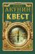 Рецензия Serserkov на книгу Квест