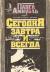 Рецензия на книгу Сегодня, завтра и всегда Рецензия на книгу Сегодня, завтра и всегда
