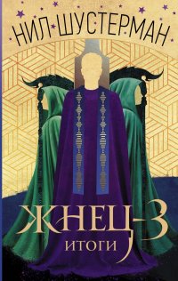 Жнец-3: Итоги, Нил Шустерман