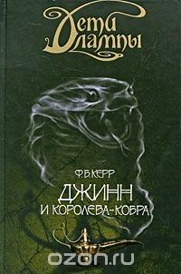 Дети лампы. Книга 3. Джинн и Королева-кобра, Филип Керр Дети лампы. Книга 3. Джинн и Королева-кобра, Филип Керр