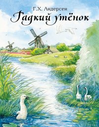 Гадкий утенок, Ганс Христиан Андерсен Гадкий утенок, Ганс Христиан Андерсен