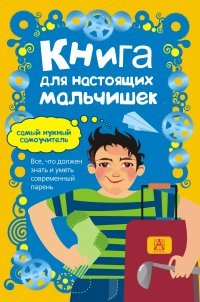 Книга для настоящих мальчишек купить читать скачать онлайн - BookMix.ru