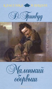 Маленький оборвыш, Д. Гринвуд Маленький оборвыш, Д. Гринвуд
