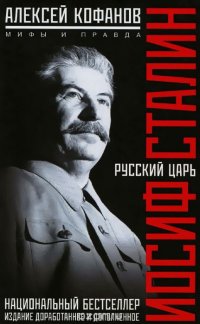 Русский царь Иосиф Сталин