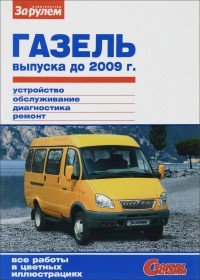 ГАЗель выпуска до 2009 г. Устройство, обслуживание, диагностика, ремонт купить читать скачать онлайн - BookMix.ru