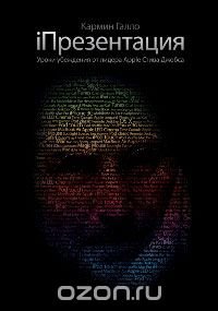 iПрезентация. Уроки убеждения от лидера Apple Стива Джобса