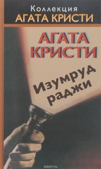 Изумруд раджи