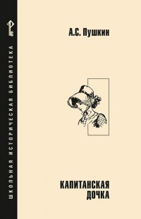 Капитанская дочка А. С. Пушкин купить читать скачать онлайн - BookMix.ru