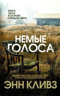 Немые голоса Энн Кливз купить читать скачать онлайн - BookMix.ru