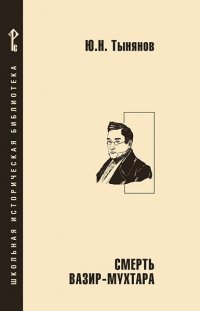 Смерть Вазир-Мухтара