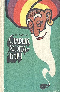 Старик Хоттабыч: повести