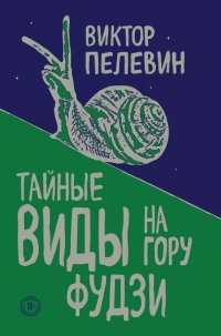Тайные виды на гору Фудзи, Виктор Пелевин Тайные виды на гору Фудзи, Виктор Пелевин