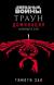 Отзывы о книге Звездные войны: Траун. Доминация. Меньшее зло