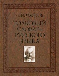 Толковый словарь русского языка