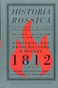 Исторические происшествия в Москве 1812 года во время присутствия в сем городе неприятеля, Иоганн-Амвросий Розенштраух