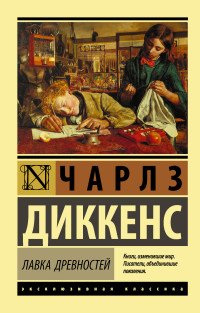 Лавка древностей, Чарльз Диккенс Лавка древностей, Чарльз Диккенс