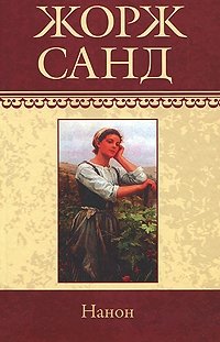 Нанон Жорж Санд купить читать скачать онлайн - BookMix.ru