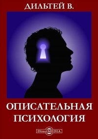 Кто занимался описательной психологией. Описательная психология (в. Дильтей, э. Шпрангер).. Описательная психология. Описательная психология Дильтея. Книга описательная психология.