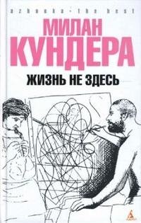 Жизнь не здесь