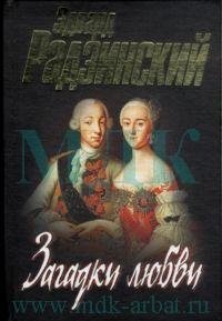 Загадки любви Эдвард Радзинский купить читать скачать онлайн - BookMix.ru