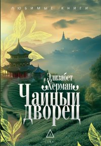 Чайный дворец, Элизабет Херман