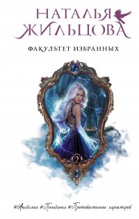 Факультет избранных, Наталья Сергеевна Жильцова