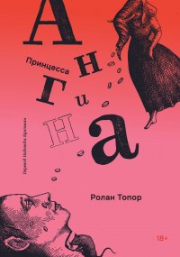 Обложка книги Принцесса Ангина, Ролан Топор