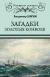 Рецензия  на книгу Загадки золотых конвоев