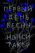 Отзывы о книге Первый день весны
