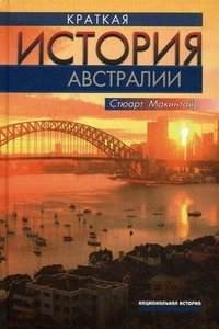 Краткая история Австралии