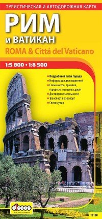 Рим и Ватикан. Автодорожная и туристическая карта