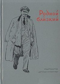 Родной и близкий. Рассказы о Владимире Ильиче Ленине Сборник. Н.К. Крупская, В. Бонч-Бруевич, Н. Богданов и др. купить читать скачать онлайн - BookMix.ru