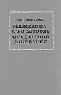 Анжелика и ее любовь. Искушение Анжелики