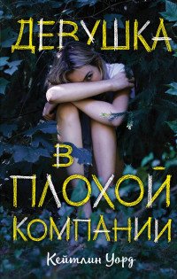 Девушка в плохой компании, Уорд Кейтлин Девушка в плохой компании, Уорд Кейтлин