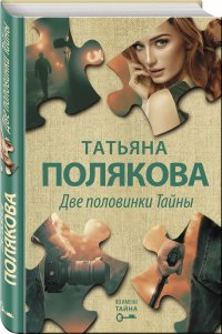 Две половинки Тайны Две половинки Тайны