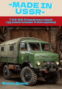 ГАЗ-53: Самый массовый  грузовик (свыше 4 млн единиц) Диана Константиновна Флока купить читать скачать онлайн - BookMix.ru
