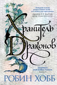 Хроники Дождевых чащоб. Книга 1. Хранитель драконов