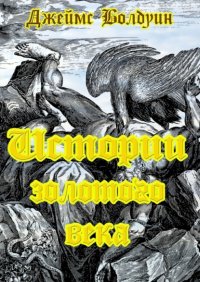 Истории золотого века Джеймс Болдуин купить читать скачать онлайн - BookMix.ru