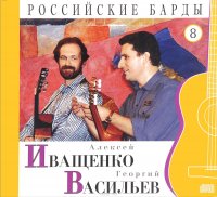 Российские барды. Том 8. Алексей Иващенко и Георгий Васильев (+ аудио CD)
