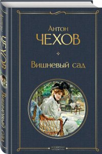 Вишневый сад Вишневый сад