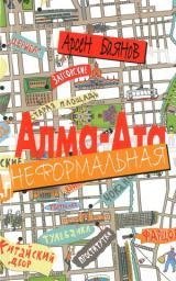 Алма-Ата неформальная, Арсен Баянов Алма-Ата неформальная, Арсен Баянов