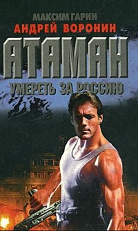 Атаман. Умереть за Россию Максим Гарин, Андрей Воронин купить читать скачать онлайн - BookMix.ru