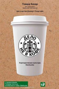 Дело не в кофе. Корпоративная культура Starbucks