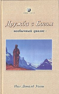 Дружба с Богом. Необычный диалог Нил Доналд Уолш купить читать скачать онлайн - BookMix.ru
