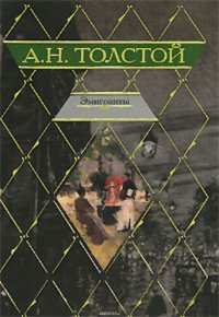 Эмигранты Эмигранты