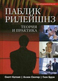 Паблик рилейшнз. Теория и практика, Скотт Катлип, Аллен Сентер, Глен Брум