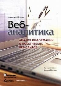 Веб-аналитика. Анализ информации о посетителях веб-сайтов (+ CD-ROM) Авинаш Кошик купить читать скачать онлайн - BookMix.ru