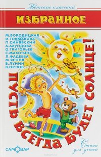 Пусть всегда будет солнце Сергей Махотин,Марина Бородицкая,Петр Синявский,Ирина Токмакова,Виктор Лунин,Людмила Фадеева,Алла Ах купить читать скачать онлайн - BookMix.ru