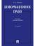Купить Информационное право.2-е изд, Городов Олег Александрович