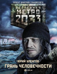Метро 2033: Грань человечности, Ю. А. Уленгов